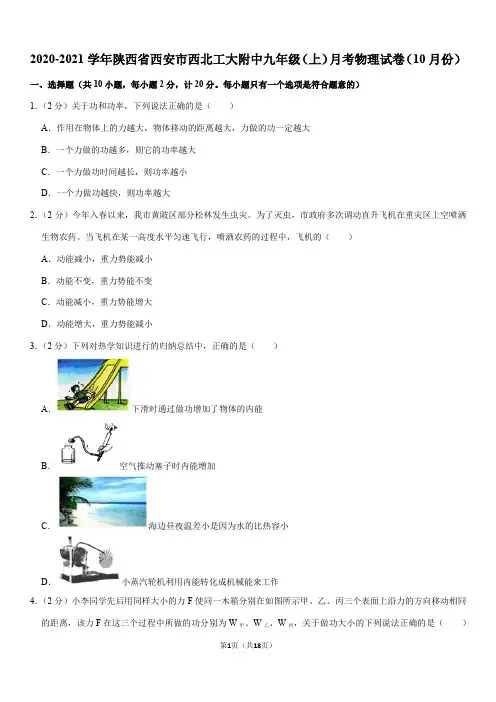 2020-2021学年陕西省西安市西北工大附中九年级(上)月考物理试卷(10月份)(Word+答案)