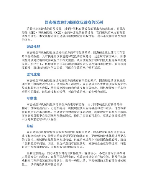 固态硬盘和机械硬盘玩游戏的区别