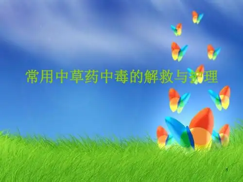 常用中药中毒解救及护理