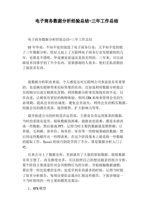 电子商务数据分析经验总结-三年工作总结