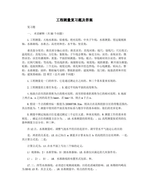 工程测量复习题及答案