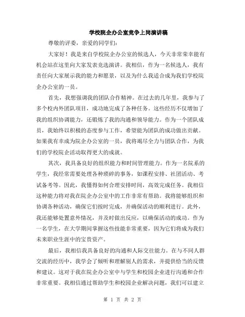 学校院企办公室竞争上岗演讲稿