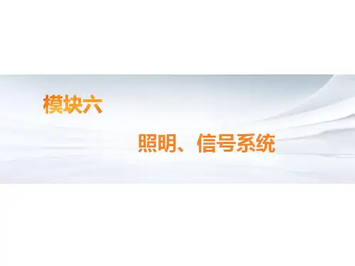 《汽车电气系统检修》模块六照明、信号系统