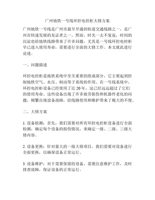 广州地铁一号线环控电控柜大修方案
