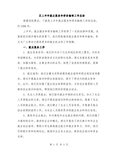 区上半年就业服务和劳务输转工作总结