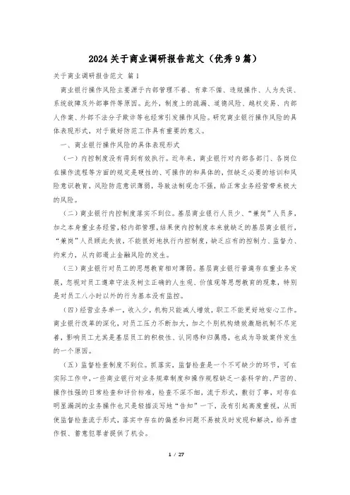 2024关于商业调研报告范文(优秀9篇)