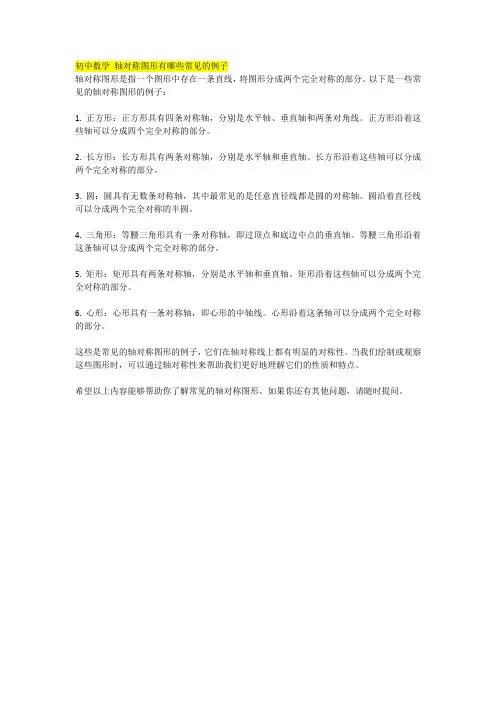 初中数学 轴对称图形有哪些常见的例子