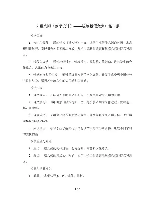 2腊八粥(教学设计)统编版语文六年级下册