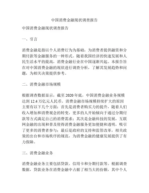中国消费金融现状调查报告