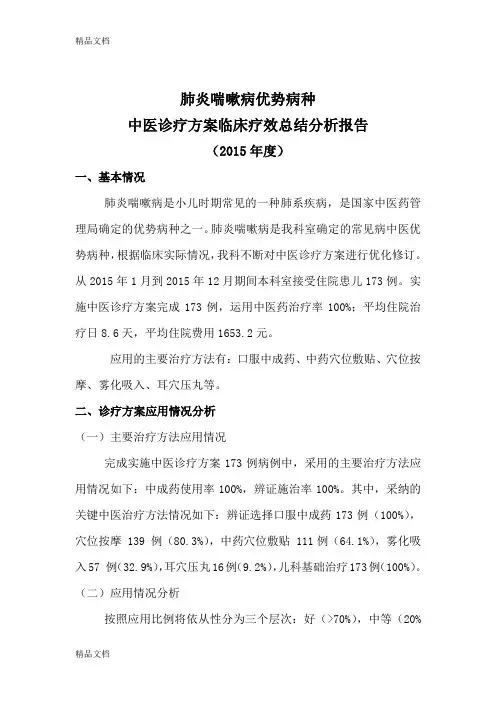 最新肺炎喘嗽病中医优势病疗效分析总结报告