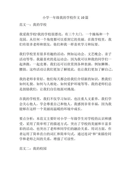 小学一年级我的学校作文10篇