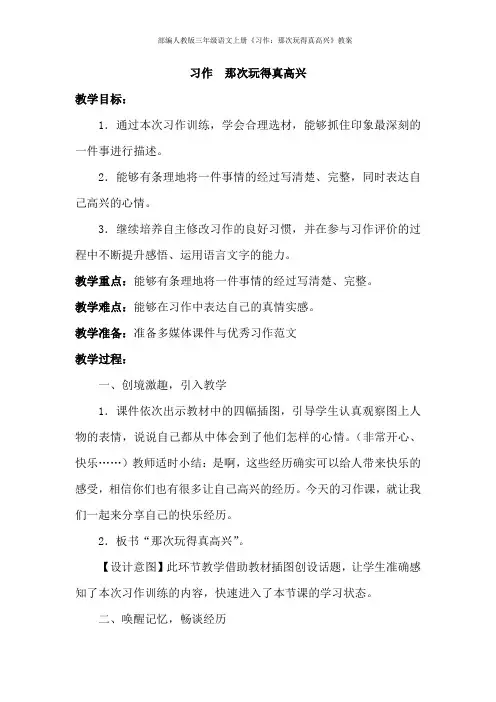 部编人教版三年级语文上册《习作：那次玩得真高兴》教案