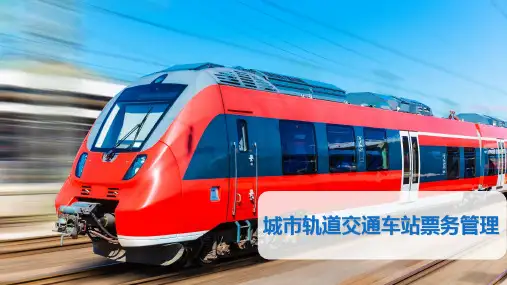 城市轨道交通车站票务管理