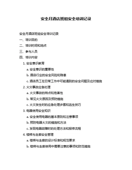 安全月酒店班组安全培训记录