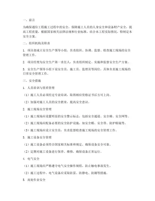 通信工程施工安全方案