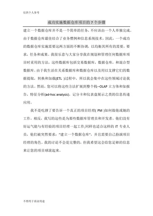 成功实施数据仓库项目的7个步骤