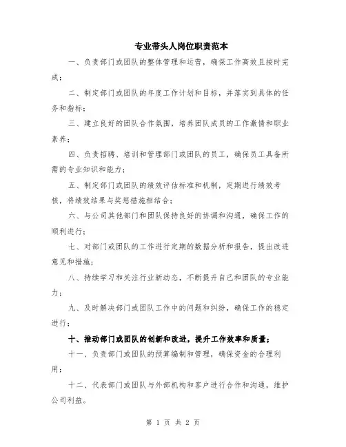 专业带头人岗位职责范本