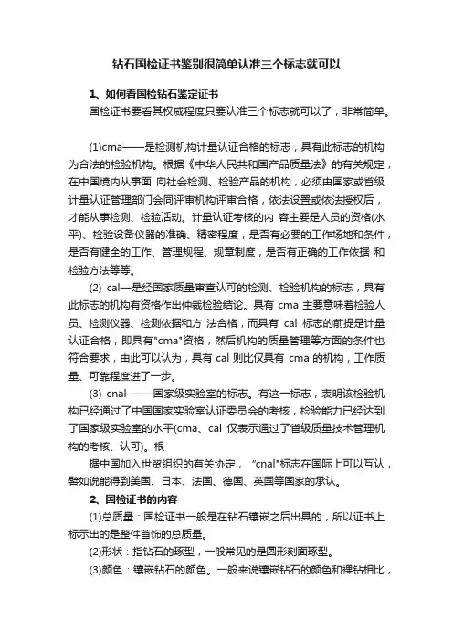 钻石国检证书鉴别很简单认准三个标志就可以