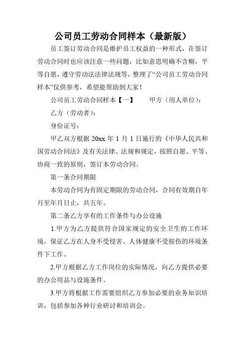公司员工劳动合同样本(最新版)