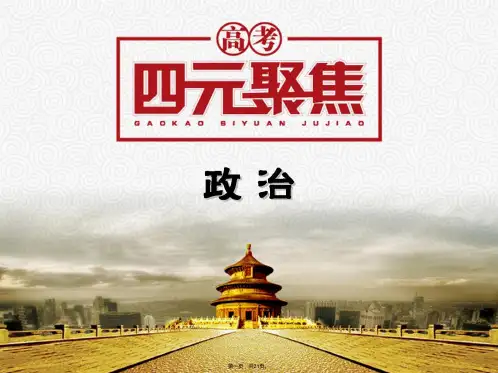 高考聚焦届高三政治一轮复习课件第4部分专题2第6讲 客观规律与意识的能动作用