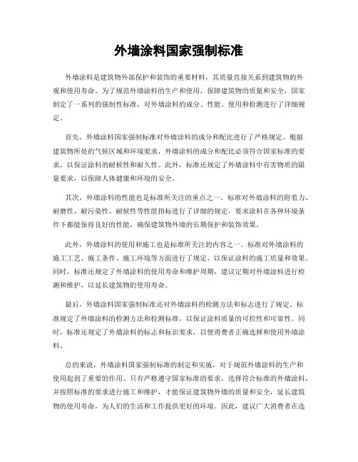 外墙涂料国家强制标准