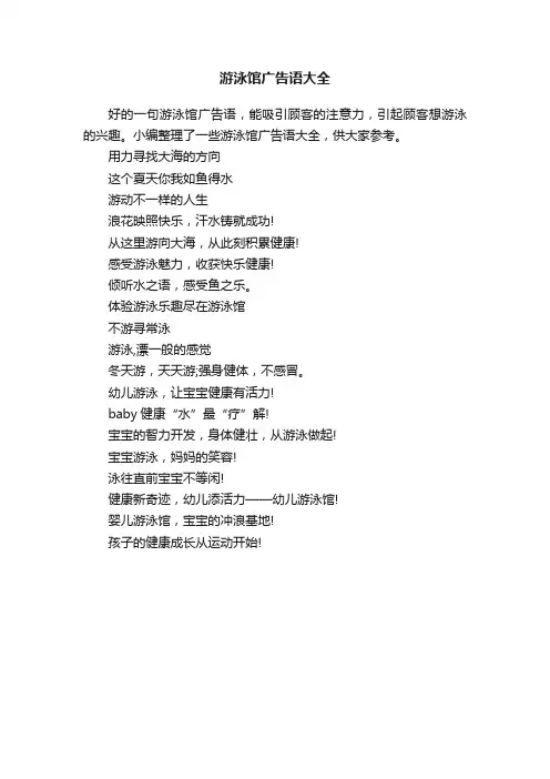 游泳馆广告语大全