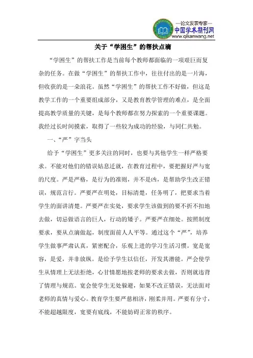 关于“学困生”的帮扶点滴