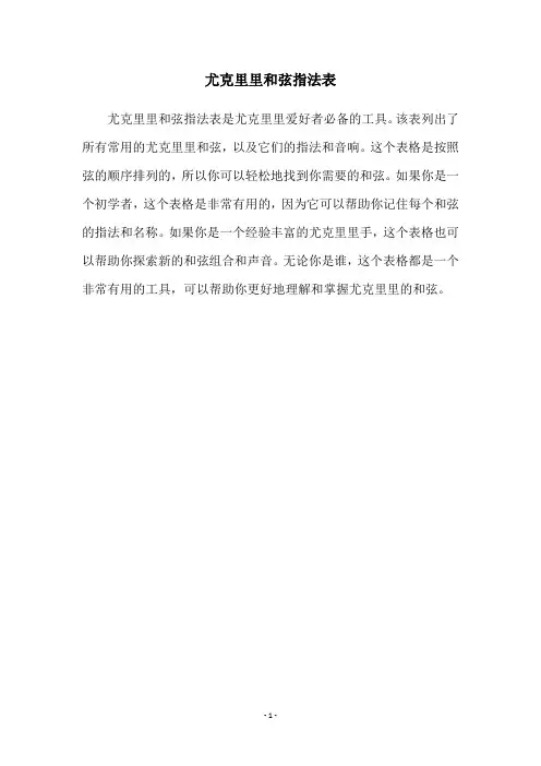 尤克里里和弦指法表