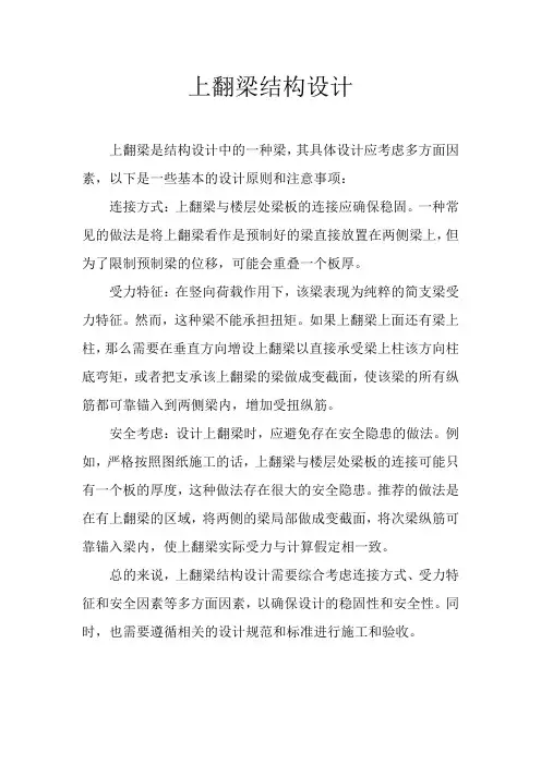 上翻梁结构设计