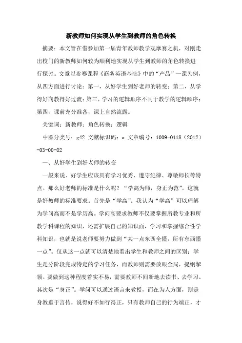 新教师如何实现从学生到教师的角色转换