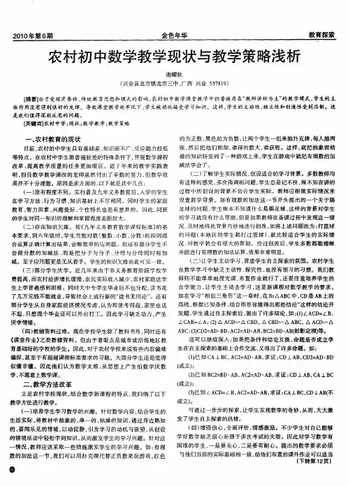 农村初中数学教学现状与教学策略浅析