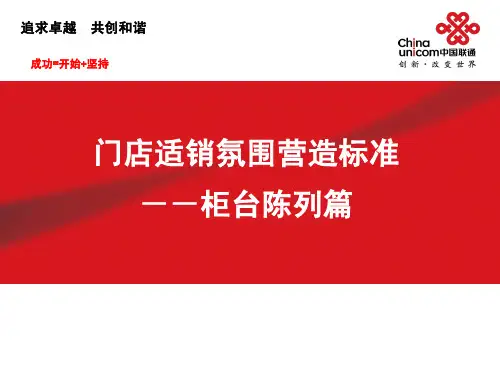 联通柜台及展台陈列规范