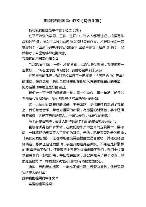 我和我的祖国高中作文（精选3篇）