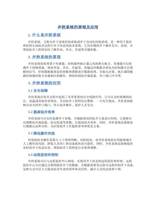 井控系统的原理及应用
