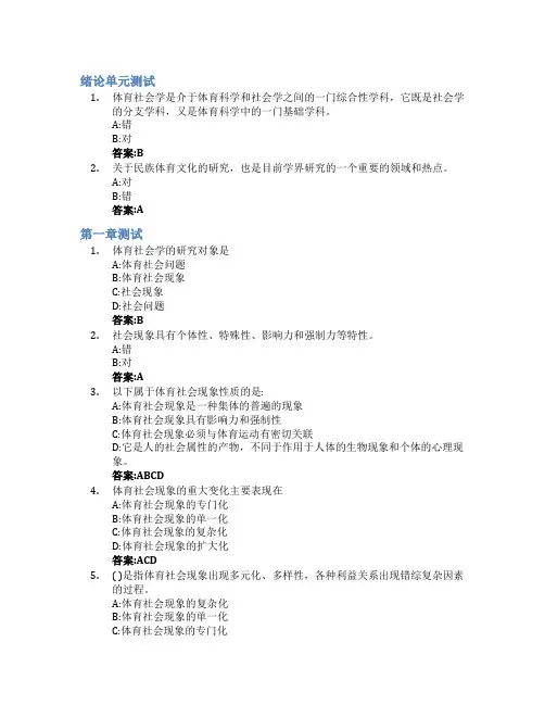 体育社会学智慧树知到答案章节测试2023年山东体育学院