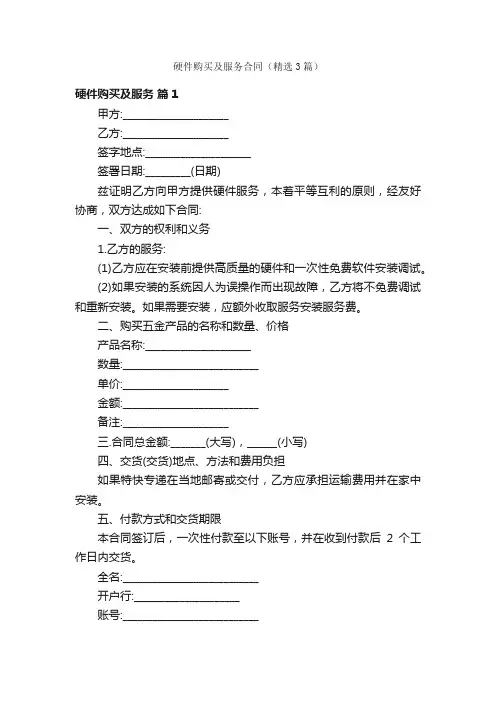 硬件购买及服务合同（精选3篇）