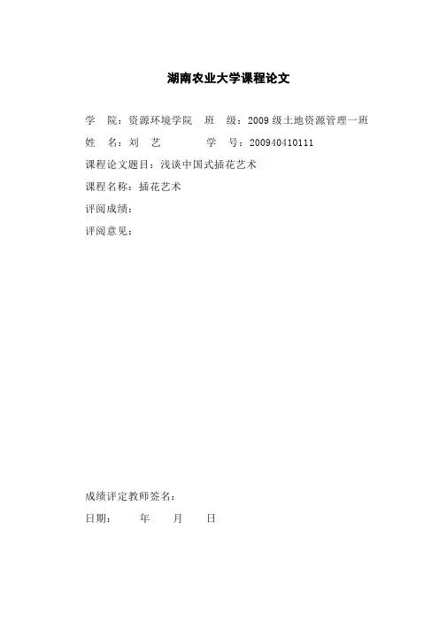 插花艺术论文