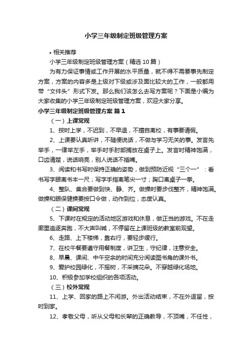 小学三年级制定班级管理方案