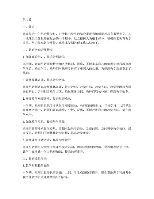 初中地理组教研总结(3篇)