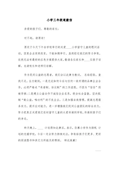小学三年级道歉信(四篇)