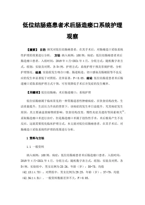 低位结肠癌患者术后肠造瘘口系统护理观察