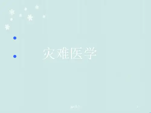灾难医学  ppt课件