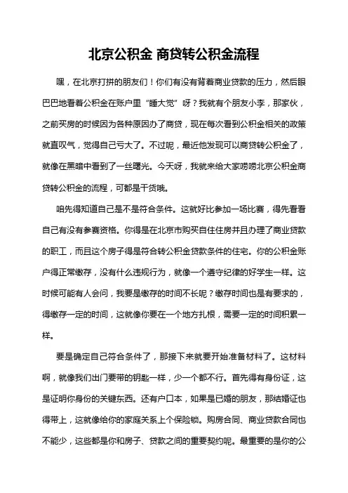 北京公积金 商贷转公积金流程