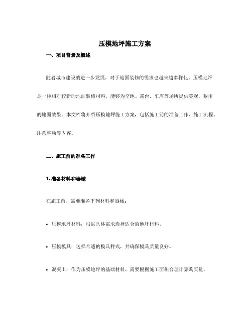 压模地坪施工方案
