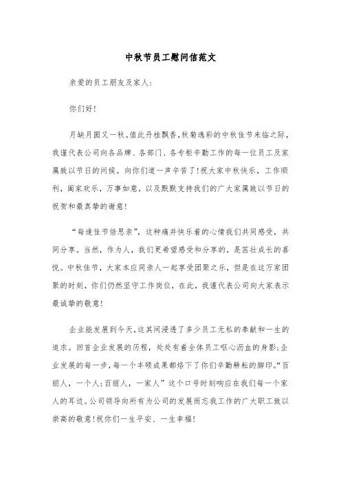 中秋节员工慰问信范文（6篇）