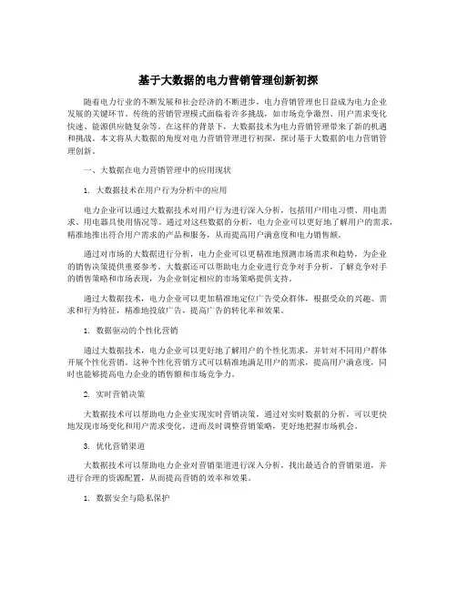 基于大数据的电力营销管理创新初探