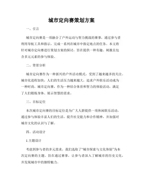 城市定向赛策划方案