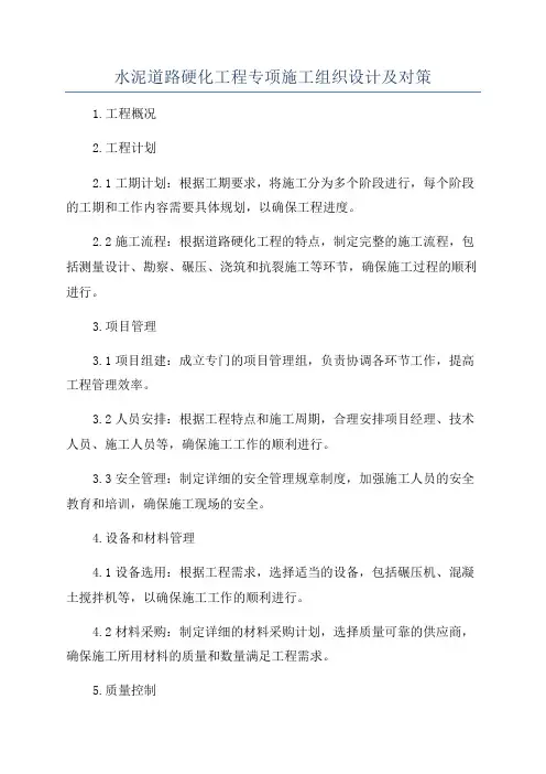 水泥道路硬化工程专项施工组织设计及对策