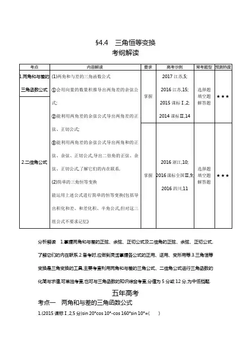 2019版高考数学理科课标A版一轮复习习题：4-4 三角恒