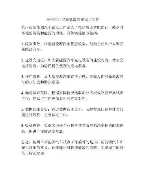  杭州市开展新能源汽车试点工作